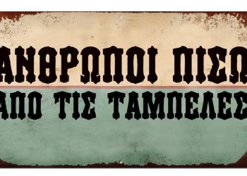 tampela Άνθρωποι πίσω από τις ταμπέλες...