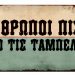 Άνθρωποι πίσω από τις ταμπέλες... 116 tampela Άνθρωποι πίσω από τις ταμπέλες...