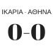 Ικαρία - Αθήνα: 0-0 115 0 0 Ικαρία - Αθήνα: 0-0