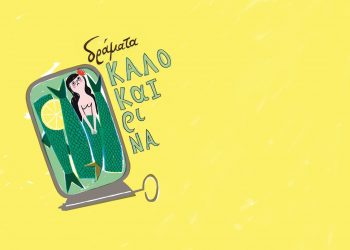 KONSERVA2 Καλοκαιρινά Δράματα