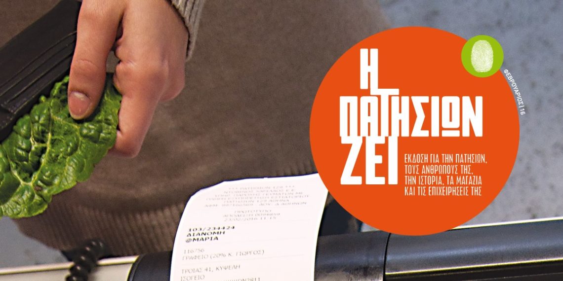 Editorial | Τεύχος 35 | Η Πατησίων Ζει