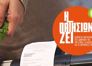 Editorial | Τεύχος 35 | Η Πατησίων Ζει