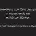 42262290 1089394917884967 473185313028571136 n Το ξεσπάθωμα του αγριανθρωπισμού