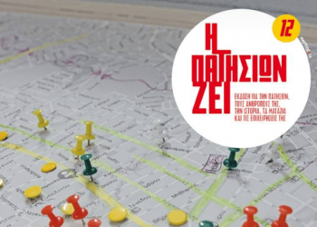 unnamed file 3 Editorial | Τεύχος 12 | Η Πατησίων Ζει