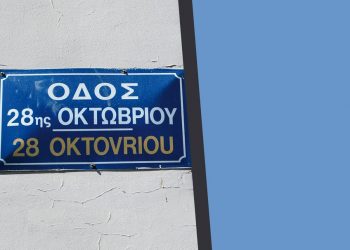 01 EXOFYLLO e1540546019553 28η Οκτωβρίου: Μαρτυρίες από κατοίκους της περιοχής, ιστορικά γεγονότα και σημαντικά πρόσωπα στην Πατησίων