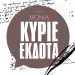 ekdota e1545657903173 Καλή Χρονιά Κύριε Εκδότα!