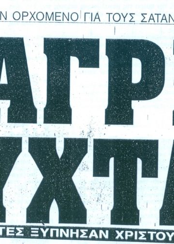Τα Μαύρα Χριστούγεννα του 1995 108 Τα Μαύρα Χριστούγεννα του 1995