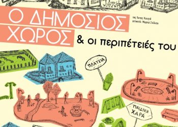 Ο Δημόσιος Χώρος & οι περιπέτειες του