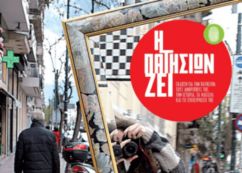 Editorial | Τεύχος 22 | Η Πατησίων Ζει