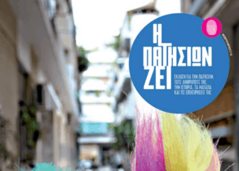 Editorial | Τεύχος 21 | Η Πατησίων Ζει