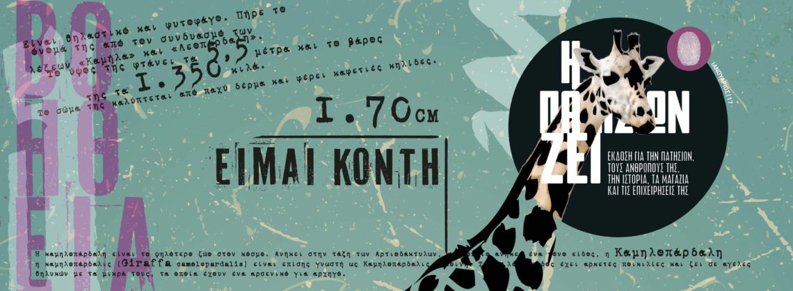 16300514 737732166384579 440907269644326621 o Editorial | Τεύχος 42 | Η Πατησίων Ζει