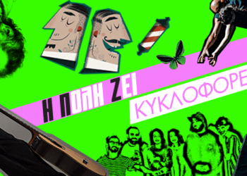 Editorial | Τεύχος 63: Άλλο αδράξτε, άλλο αράξτε