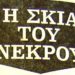 Η «Σκιά της Χιροσίμα» στη Λεωφόρο Βουλιαγμένης