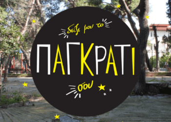Αφιέρωμα: Δείξε μου το Παγκράτι σου