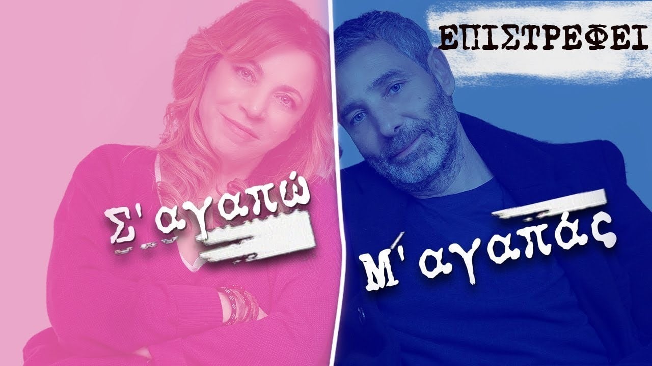 2 1 Το «Σ’ αγαπώ - Μ’ αγαπάς» είναι ο καθρέφτης της κοινωνίας μας