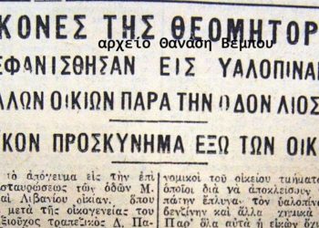 Η Παναγία στις τζαμαρίες