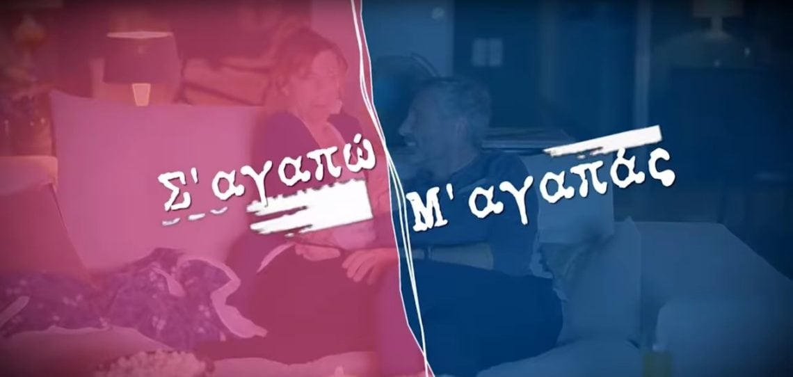 kentrikh Το «Σ’ αγαπώ - Μ’ αγαπάς» είναι ο καθρέφτης της κοινωνίας μας