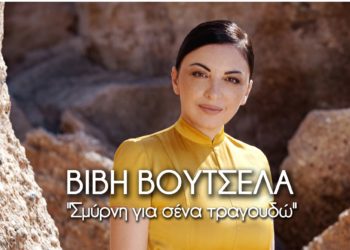 Η Βιβή Βουτσελά κλέβει καρδιές…