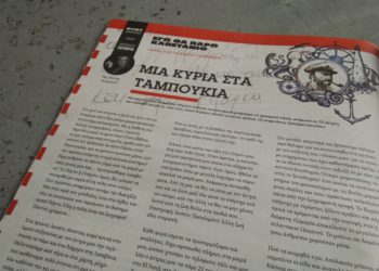 Μια κυρία στα… ταμπούκια | Μέρος 5ο