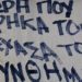 Τώρα που βρήκα τοίχο ξέχασα το σύνθημα 116 Τώρα που βρήκα τοίχο ξέχασα το σύνθημα