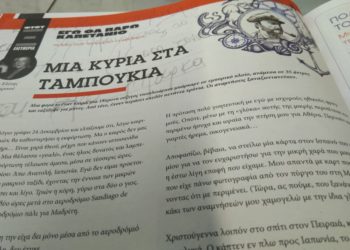 Μια κυρία στα… ταμπούκια | Μέρος 6ο