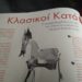 Κλασικοί Κατά