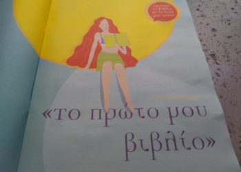 To Πρώτο μου Βιβλίο