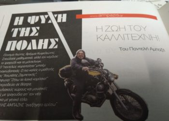 Η ζωή του καλλιτέχνη ! | H ψυχή της πόλης