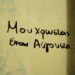 Μου χρωστάς έναν Αύγουστο 115 Σύνθημα