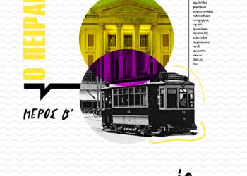 Αφιέρωμα Πειραιάς (β΄μέρος)
