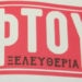 φτου ξελευθερία