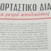 Εορταστικό διατροφολόγιο 111 Δράκου