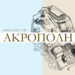 Η πόλη ζει