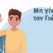Μένουμε σπίτι