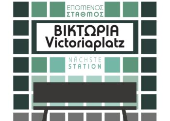 Επόμενος Σταθμός Βικτώρια. Ελληνογερμανικές σχέσεις και αρχιτεκτονική