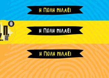 η πόλη μιλάει