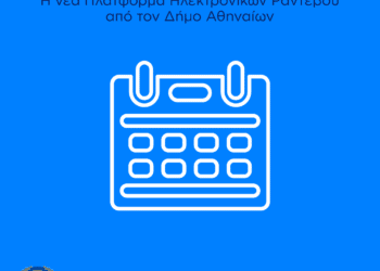 Νέα ηλεκτρονική πλατφόρμα για ραντεβού των πολιτών με τις υπηρεσίες του Δήμου Αθηναίων