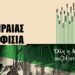 Αφιέρωμα Πειραιάς-Κηφισιά: Η ακτινογραφία της πόλης 111 Πειραιάς Κηφισιά τρένο
