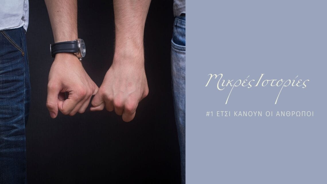 3 2 Μικρές ιστορίες 1/12: Έτσι κάνουν οι άνθρωποι