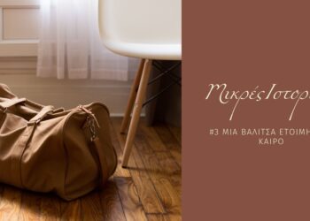 Μικρές ιστορίες 3/12: Μια βαλίτσα έτοιμη από καιρό