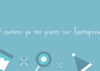 10 ερωτήσεις για τους γνώστες των Χριστουγέννων
