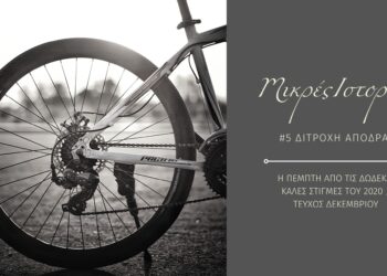 Μικρές ιστορίες 5/12: Δίτροχη απόδραση