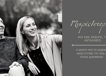 Μικρές ιστορίες 10/12: Ένα όνειρο, το κατάλαβες;
