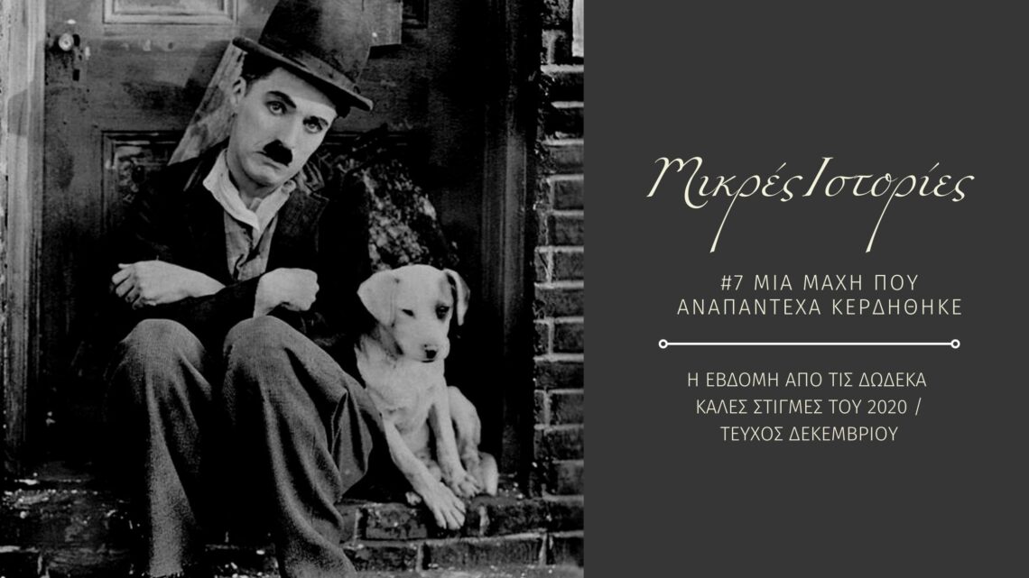 maxhanapkerdi 1 Μικρές ιστορίες 7/12: Μία μάχη που αναπάντεχα κερδήθηκε