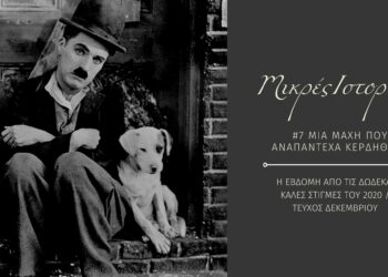 Μικρές ιστορίες 7/12: Μία μάχη που αναπάντεχα κερδήθηκε