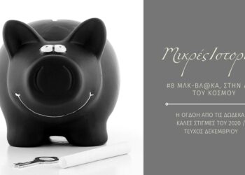Μικρές ιστορίες 8/12: Μλκ-Βλ@κα, στην άκρη του κόσμου