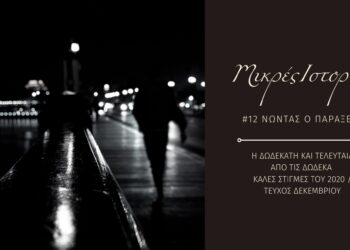 Μικρές ιστορίες 12/12: Νώντας ο Παράξενος
