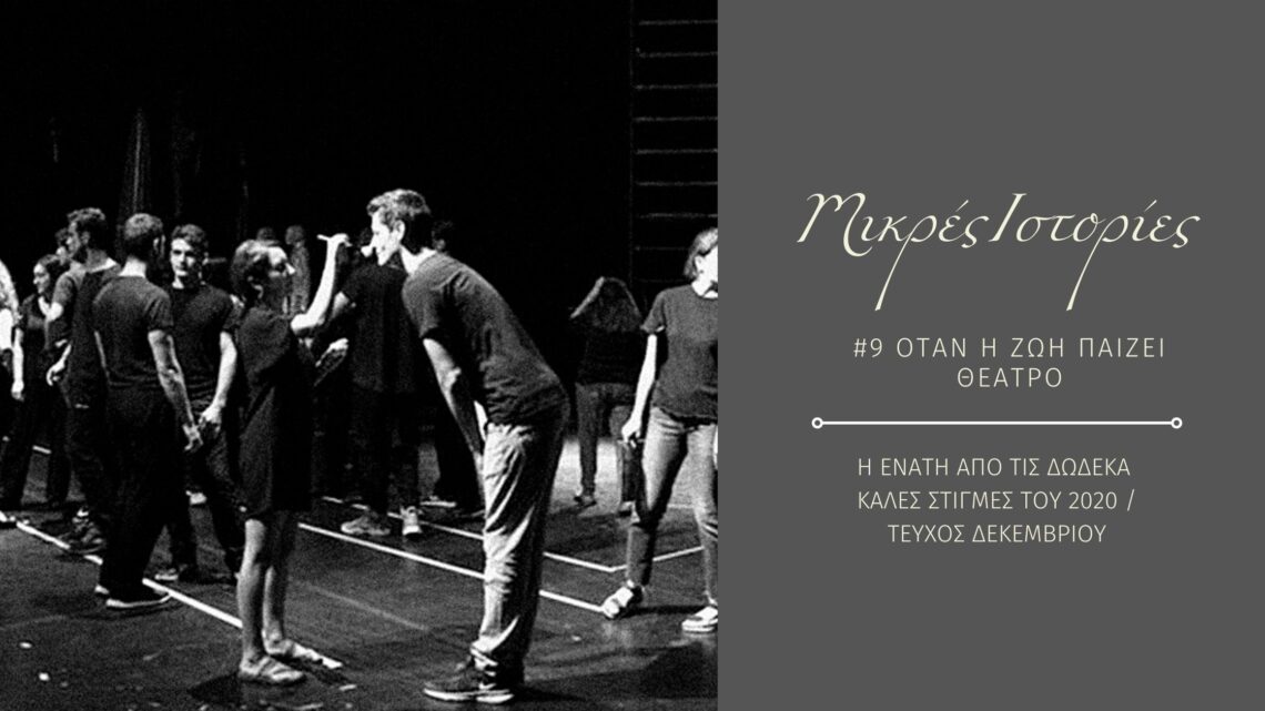 otahzwhpaize 2 Μικρές ιστορίες 9/12: Όταν η ζωή παίζει θέατρο