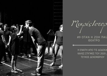 Μικρές ιστορίες 9/12: Όταν η ζωή παίζει θέατρο