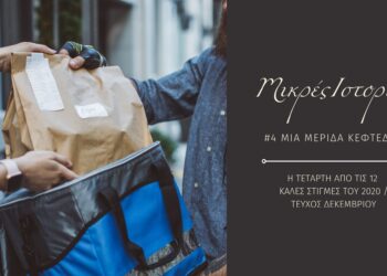 Μικρές ιστορίες 4/12: Μια μερίδα κεφτεδάκια